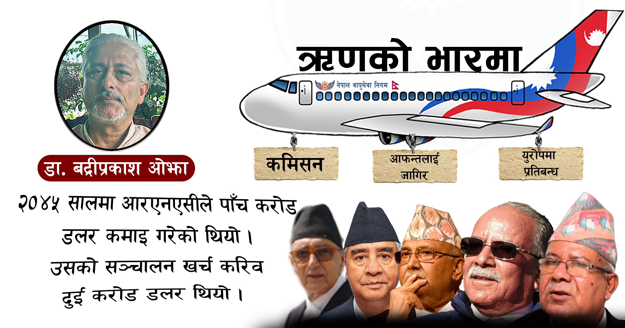 ढाड भाँचिने ऋणमा ८७ वर्षको एनएसी